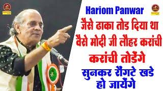 जैसे ढाका तोड़ दिया मोदी जी लाहौर करांची तोड़ेगे I Hariom Panwar I रोंगटे खड़े हो जायेगे I Sonotek