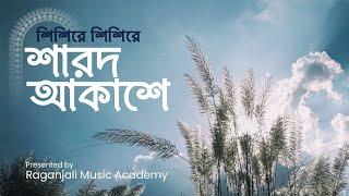 Shishire Shishire Sharodo Akashe||Raganjali Music Academy||শিশিরে শিশিরে শারদ আকাশে||Subhankar D