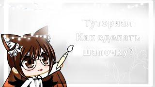 Туториал-как сделать шапочку?Gacha life