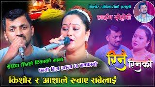 आशा र किशोरले रुवाए सबैलाई/Rinai Rinako New Live Dohori Kishor Adhikari Vs Asha Bc