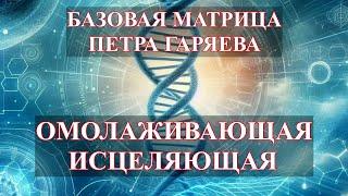 Базовая Матрица Гаряева Омолаживающая и ИсцеляющаяMatrix Garyaev Rejuvenating and Healing