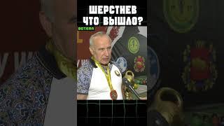 Шерстнёв и АБФФ. Что получилось, что нет?