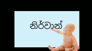 න අකුරෙන් පුතාට නමක් #babyname #sinhala na akuren babata namak