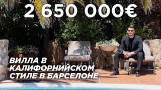 Вилла в калифорнийском стиле в Барселоне за 2 650 000 евро. Ситжес, Побережье Гарраф