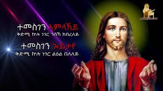 By Deacon Teame.(እዚ'ኸ መን ይረኽቦ) New Eritrean Orthodox Mezmur 2020