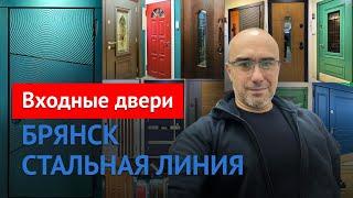 Стальная линия | Входные двери |  Двери из Беларуси #стальнаялиния #двериназаказ #брянск #двери