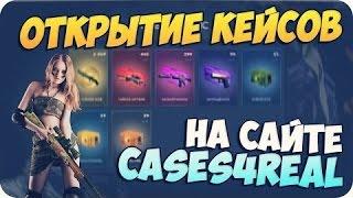 СУПЕР ОТКРЫТИЕ КЕЙСОВ НА CASES4REAL