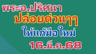 พระ.อ.ปริศนา.ปล่อยด่วน.ให้แก้มือใหม่16.มี.ค.68