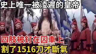 史上唯一被淩遲的皇帝，四肢被釘在囚車上，割了1516刀才斷氣【小豆知历史】#歷史#歷史故事#歷史人物#史話館#歷史萬花鏡#奇聞#歷史風雲天下#淩遲