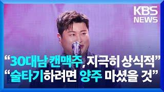 '음주 뺑소니’ 김호중 “술 타기 수법 안 했다” [잇슈 컬처] / KBS  2025.02.13.