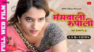 MesWali Rupali Part Two ( मेसवाली रूपाली भाग दोन  ) Full Marathi Movie | PPG Films