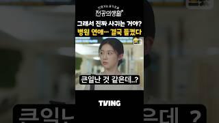 둘이 꽁냥거리다 걸림ㅋㅋ 비밀연애는 무슨 #언젠가는슬기로울전공의생활 #언슬전 #드라마 #고윤정 #TRGR5