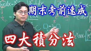 微積分期末考速成班！四大積分法：變數變換、三角置換、分部積分、部分分式 @changhsumath666