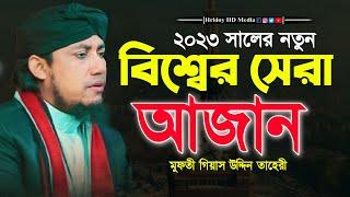 বিশ্বের সেরা আজান || মুফতি গিয়াসউদ্দিন আত্ব তাহেরী || Hridoy Sunni Media