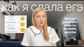 как я сдала егэ 2023//сотка по…//советы//онлайн школы// русский язык, обществознание,английский язык