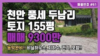 [매물번호 #61] 천안 풍세 두남리 토지매매 9300만