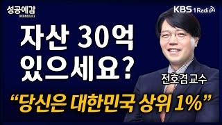 [성공예감] [역발상 경제] 자산 30억 있으세요? "당신은 대한민국 상위 1%" - 전호겸 교수 (서울벤처대학원대학) | KBS 241023 방송