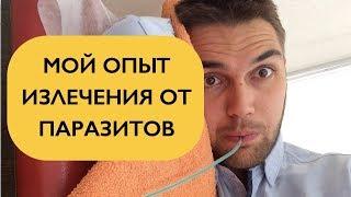 Вся правда о клинике Хачатряна. Мой отчет о лечении описторхоза. Сыроедение и паразиты.