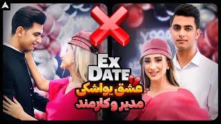 Ex Date 5  وقتی خودم بهم ریختم… 