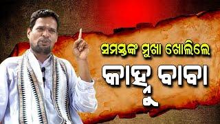 Khandagiri  Baba Exposed by Kanhu baba & @SatyaBhanja | Malika Bachana