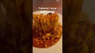 Trattoria L`arche トラットリア ラルケ #sapporo #italianfood #pasta