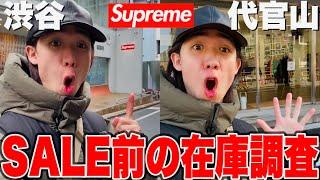 【平日の在庫は？】supremeのSALE前に今現在の在庫状況を把握しておこう‼︎