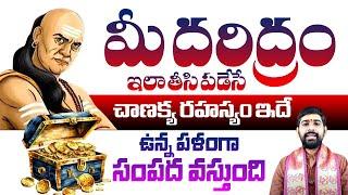 దరిద్రాన్ని పోయి ధనవంతులు అవ్వడానికి చాణక్యుడు చెప్పిన మనీమంత్ర | Chanakya About Become Rich