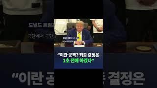"이란 공격? 최종 결정은 1초 전에 하겠다" / #채널A #shorts #DLAB