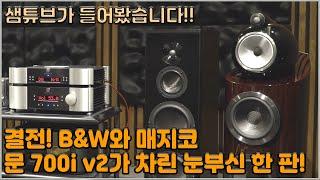 결전! B&W 802 D3 와 매지코 A5 - MOON 700i v2가 차린 눈부신 한 판