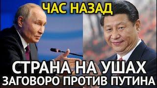 ЧАС НАЗАД! Раскрыт Заговор Против Путина/Китай Устроил/Страна На Ушах/Вот Что Это Значит Для России