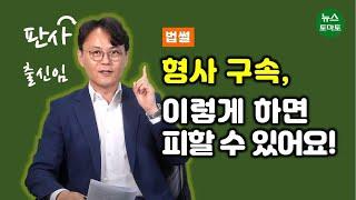 [법썰]판사 출신 변호사가 알려주는 "구속을 피하는 방법"