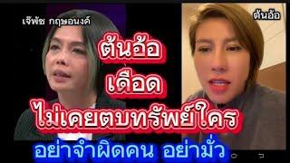 ต้นอ้อเป็นหนึ่งคุยกัยfc ลั่น ไม่เคยตบทรัพใคร