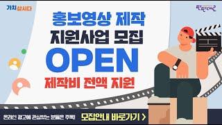 광고영상 무료로 제작해드립니다! | 23년 온라인판로지원사업 모집 OPEN!