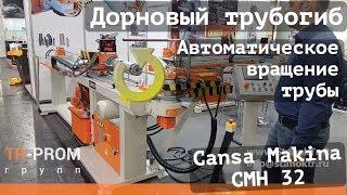 Дорновый трубогиб с автоматическим вращением трубы Cansa Makina CMH 32