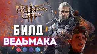 Baldur's gate 3 | БИЛД ВЕДЬМАКА -  ГЕРАЛЬТ ИЗ РИВИИ  [ ВОИН  - СЛЕДОПЫТ ]