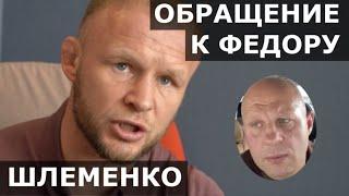 Шлеменко обратился к Федору Емельяненко: УГРОЖАЕШЬ отобрать у меня должность? Давай я сам уйду!