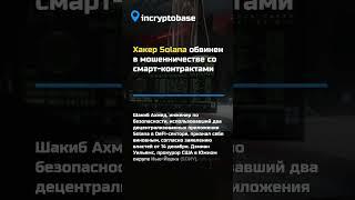 Хакер Solana обвинен в мошенничестве со смарт-контрактами