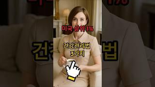미국상위1%부자들의 건강관리법 3가지 #건강 #올바른정보 #생활정보