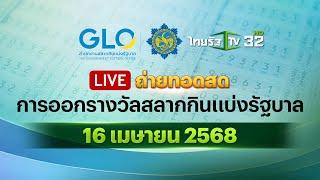  LIVE : การออกรางวัลสลากกินแบ่งรัฐบาล งวดวันที่ 16 เมษายน 2568