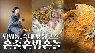 Vlogㅣ혼술,혼밥,혼놀 음주 브이로그ㅣ용산 남영동/숙대 맛집 코스ㅣ남영역 찹쌀 잉어빵,카페미사장,카라시이자카야,마음문해력 책추천,고라니카페,소소라면ㅣ이자카야 안주 떡볶이 먹방