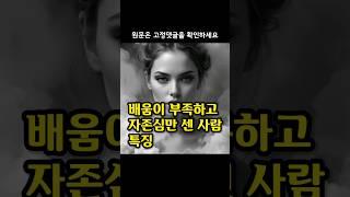 배움이 부족하고 자존심만 센 사람 특징5