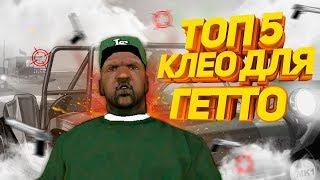 TOP 5 ПОЛЕЗНЫХ CLEO ДЛЯ ГЕТТО ТАЩЕРОВ - GTA SAMP