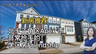 【Polly北卡看房】新房推荐，北卡三角区Apex市，学区房Friendship。 未来配套发展好区。步行可到初中，高中。