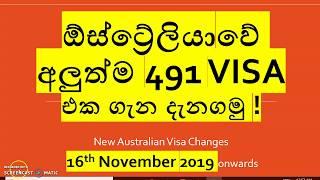 අලුත්ම 491 VISA එක ගැන දැනගමු !