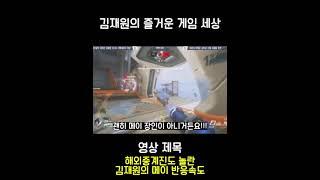 김재원이 메이 장인이 된 순간 #shorts