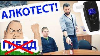 Тестируем алкотестеры! Пиво, квас и шампанское против коварных планов ГИБДД!