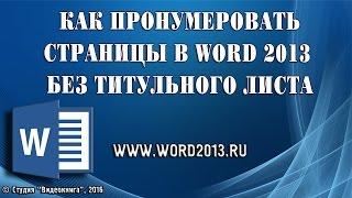 Как пронумеровать страницы в Word 2013 без титульного листа