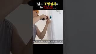 셀프 인테리어 하다 조명 떨어져 병원 갔습니다...ㅠㅠ #인테리어 #diy #home #Shorts