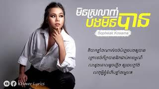 មិនស្រលាញ់បងមិនបាន - Sopheak Kosoma [Audio+Lyrics]