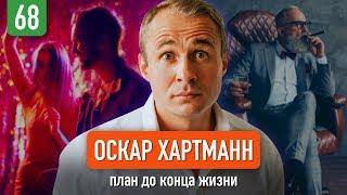 Оскар Хартманн о страхе смерти, бизнесе будущего и франшизах